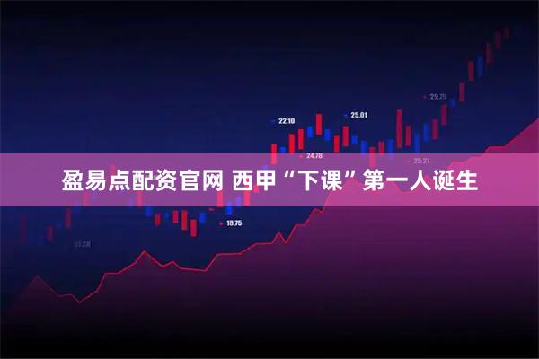 盈易点配资官网 西甲“下课”第一人诞生