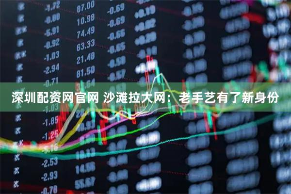 深圳配资网官网 沙滩拉大网：老手艺有了新身份