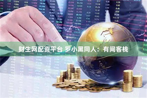 财生网配资平台 罗小黑同人：有间客栈