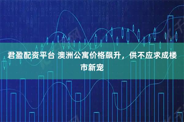 君盈配资平台 澳洲公寓价格飙升，供不应求成楼市新宠